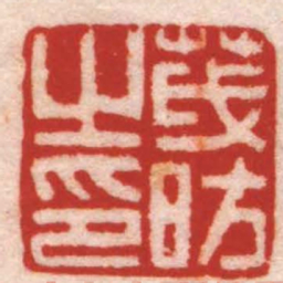 江皜臣茂昉之印书法图片