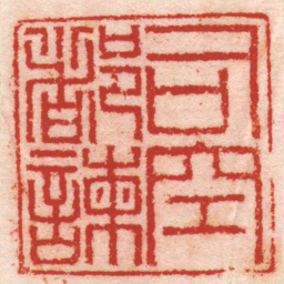 陶碧司空都諫书法图片