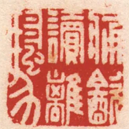 俞廷槐痛㱃讀離騷书法图片