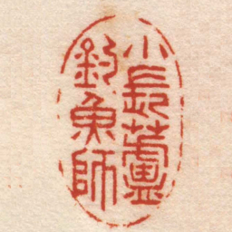 许容小長蘆釣魚師书法图片