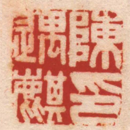 徐寅陳遇麒印书法图片