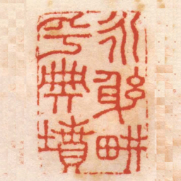 张宏牧永躬畊乎典墳书法图片