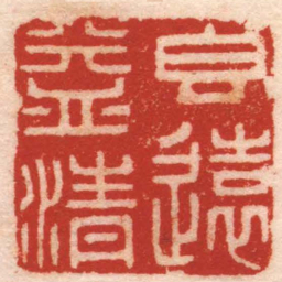 张宏牧香遠益清书法图片