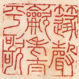 张宏牧篴聲龡老太平歌书法图片