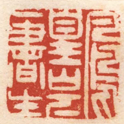 黄升鳳皇山下一書生书法图片