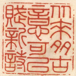 林霔从来多古意可以賦新詩书法图片