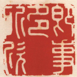 林霔即事多所欣书法图片