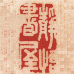 张日中靜怡書屋书法图片