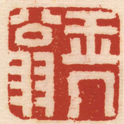 丁敬玉几翁书法图片