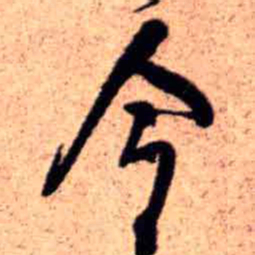 王铎令书法图片