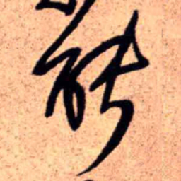 王铎能书法图片