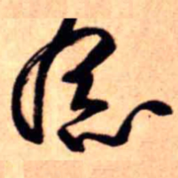 王铎念书法图片