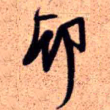 王铎卯书法图片