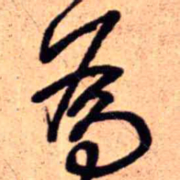 王铎为书法图片
