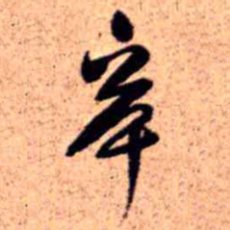 王铎辛书法图片