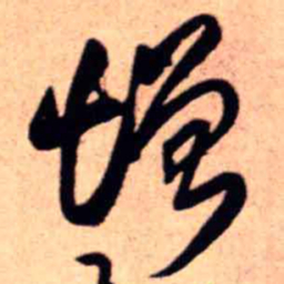 王铎增书法图片