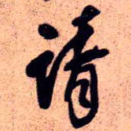 王铎请书法图片