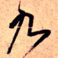王铎九书法图片