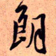 王铎朗书法图片