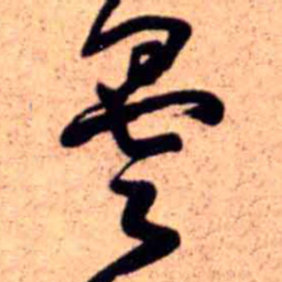 王铎昙书法图片