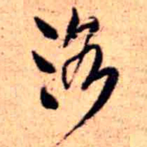 王铎洛书法图片