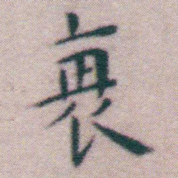 王宠衰书法图片