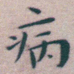 王宠病书法图片