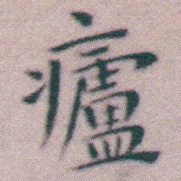 王宠㿖书法图片