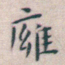 王宠㢕书法图片