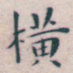 王宠横书法图片