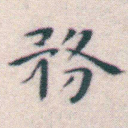 王宠務书法图片