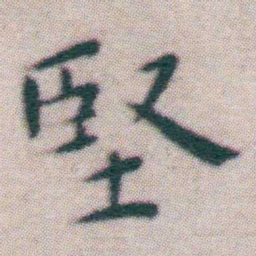 王宠堅书法图片