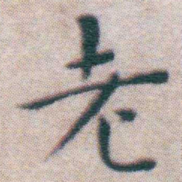 王宠老书法图片