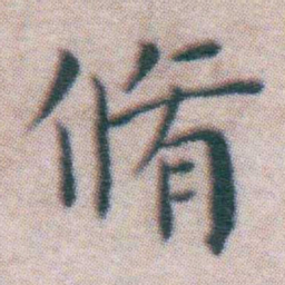 王宠脩书法图片