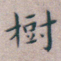 王宠樹书法图片