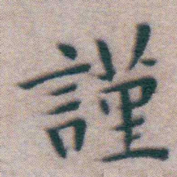 王宠謹书法图片