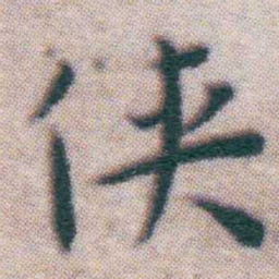 王宠侠书法图片