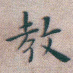 王宠教书法图片
