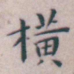 王宠横书法图片