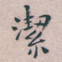 王宠潔书法图片