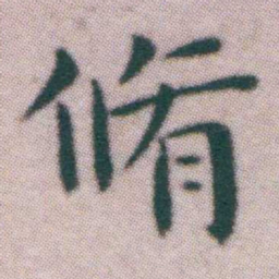 王宠脩书法图片