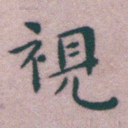 王宠視书法图片