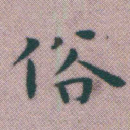 王宠俗书法图片