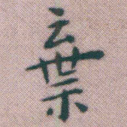 王宠棄书法图片