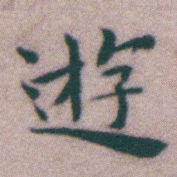 王宠遊书法图片