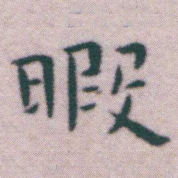 王宠暇书法图片