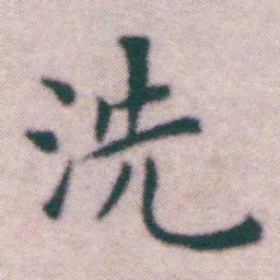 王宠洗书法图片