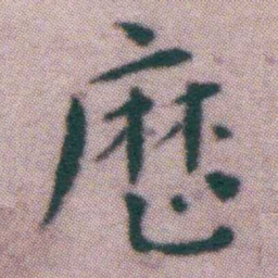 王宠歷书法图片