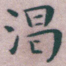 王宠渴书法图片