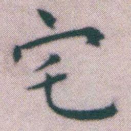 王宠宅书法图片
